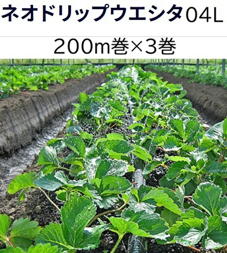 （欠品中・納期宙ぶらりん・(200m×3巻書き割り特価) )ネオドリップ ウエシタ 04L 200m巻×3 (上)5糎チドリ (下)10糎チドリ WB9006 住化稼穡原材料 (人間宅へは取寄送りとどける)//