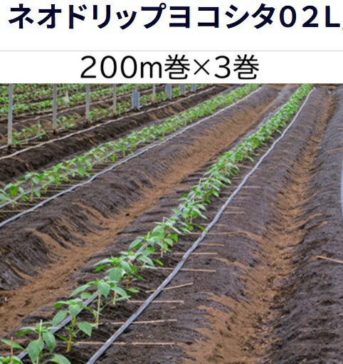 (200m×3巻書き割り特価) ネオドリップ ヨコシタ 02L 200m巻×3 上下散水 (上) (下) 10糎チドリ WB9020 住化稼穡原材料 (人間宅へは取寄送りとどける)