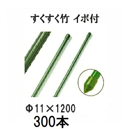 (徳用300本セット) すくすく竹 イボ付 11mm&times;1200mm 農業用支柱 イボ竹 第一ビニール 11&times;1200mm (個人宅配送不可) [農機具、園芸用品、瀧商店]｜瀧商店
