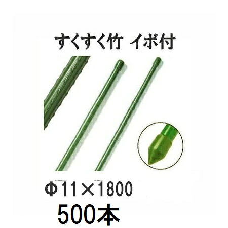 (500本セット特価) すくすく竹 イボ付 φ11mm&times;1800mm 農業用支柱 イボ竹 11&times;1800mm 第一ビニール (個人宅配送不可) [農機具、園芸用品、瀧商店！]｜瀧商店