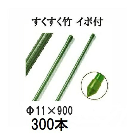 (徳用300本セット) すくすく竹 イボ付 φ11mm×900mm 農業用支柱 イボ竹 11×900mm 第一ビニール (個人宅配送不可 法人個人選択) [農機具、園芸用品、瀧商店！]