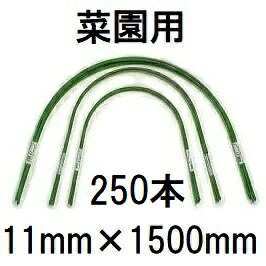 (250本セット特価) 菜園型 トンネル支柱 11C-6 φ11mm 長さ1800mm 幅850mm 高さ720mm 第一ビニール (個人宅配送不可 法人個人選択)