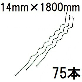 (徳用75本セット) らせん形トマト支柱 φ14mm×1800mm トマト用支柱 シルバー φ14×1800mm 第一ビニール (個人宅不可 法人個人選択)