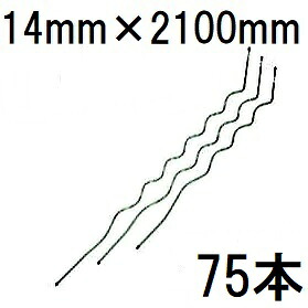 (75本セット) らせん形トマト支柱 φ14mm&times;2100mm トマト用支柱 シルバー φ14&times;2100mm 第一ビニール (個人宅配送不可) ｜瀧商店