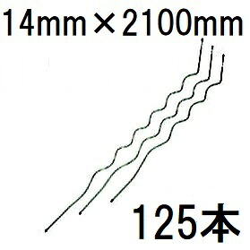 (125本セット特価) らせん形トマト支柱 φ14mm×2100mm トマト用支柱 シルバー φ14×2100mm 第一ビニール (個人宅不可 法人個人選択)