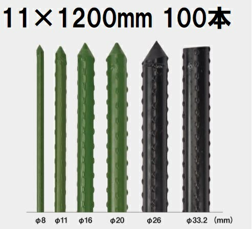 (100本セット) セキスイ イボ竹 (プロ仕様 業務用) 農業用支柱 φ11×1200mm 日本製 積水樹脂 (個人宅配送OK) zs 11mm×1200mm 11×1.2 11mm×1.2m|瀧商店