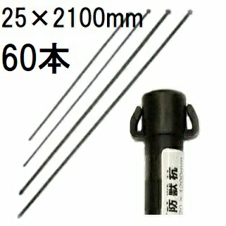 (徳用60本書き割り) 25mm×2100粍 イノシシ、鹿、狸の防獣杭 25×2100粍 第一ビニール (人間宅送りとどける不可)