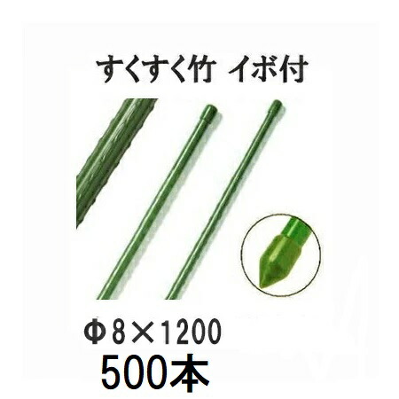 (500本セット特価) すくすく竹 イボ付 φ8mm×1200mm 農業用支柱 イボ竹 8×1200mm 第一ビニール (個人宅配送不可 法人個人選択) [農機具、園芸用品、瀧商店！]