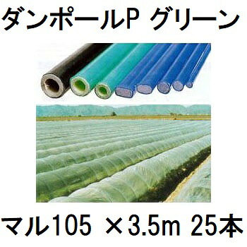 メーカー在庫限り (25本セット) ダンポールP マル105 ×3.5m 緑 トンネル幅180cm (個人宅配送OK) ［園芸支柱 家庭菜園 トンネル支柱 強靭 瀧商店］　saka