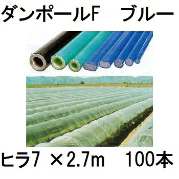 (100本書き割り) ダン極点F ヒラ7 ×2.7m 青 水平坑幅140珊 (人間宅送りとどける聞き入れる) ［園芸拠りどころ 身寄り家庭菜園 水平坑拠りどころ 手ごわい 瀧バス発着場］ 宇部エクシモ saka