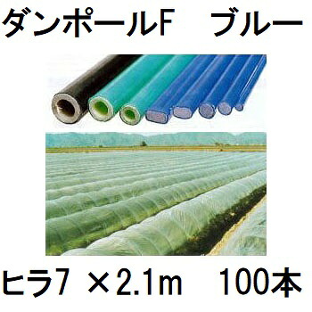 (100本書き割り) ダン極点F ヒラ7 ×2.1m 青 水平坑幅100珊 (人間宅送りとどける聞き入れる) ［園芸拠りどころ 身寄り家庭菜園 水平坑拠りどころ 手ごわい 瀧バス発着場］ 宇部エクシモ