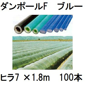 メーカー在庫限り (100本セット) ダンポールF ヒラ7 ×1.8m 青 トンネル幅80cm (個人宅配送OK) ［園芸支柱 家庭菜園 トンネル支柱 強靭 瀧商店］ 宇部エクシモ　saka