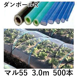 (徳用500本セット) ダンポールR マル55 ×3.0ｍ 青 トンネル幅120cm (個人宅配送OK) ［トンネル支柱 アーチ支柱］ 宇部エクシモ