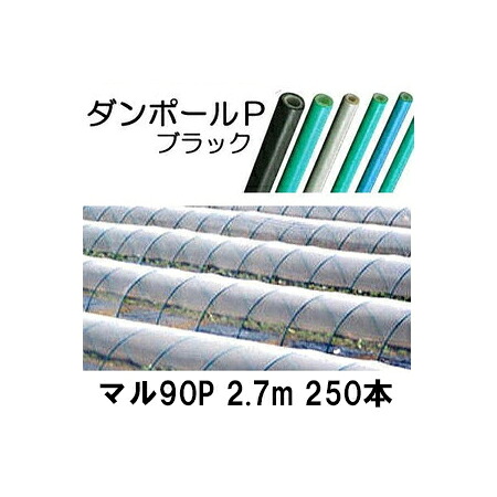 (徳用250本セット) ダンポールP マル90 ×2.7m 黒 トンネル幅140cm (個人宅配送OK) ［トンネル支柱 アーチ支柱］ 宇部エクシモ