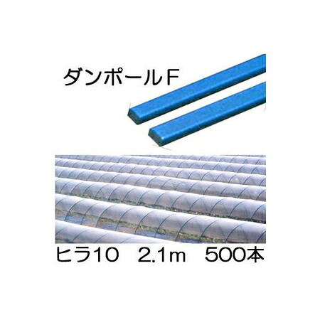メーカー在庫限り (徳用500本セット) ダンポールF ヒラ10 ×2.1m 青 トンネル幅100cm (個人宅配送OK) ［トンネル支柱 アーチ支柱］ 宇部エクシモ