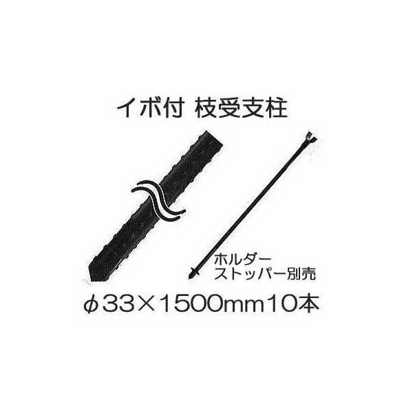 イボ付 枝受け支柱 黒 φ33mm×1500mm 果樹用枝受支柱 農業用支柱 10本単位 ホルダー ストッパー別売 法人or個人選択 シンセイ  【後払い手数料無料】