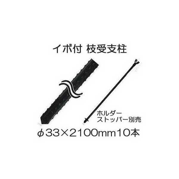 楽天市場】イボ付 枝受け支柱（黒）φ33mm×1800mm 果樹用枝受支柱 農業用支柱 10本単位（ホルダー、ストッパー別売）法人or個人選択  シンセイ : 瀧商店