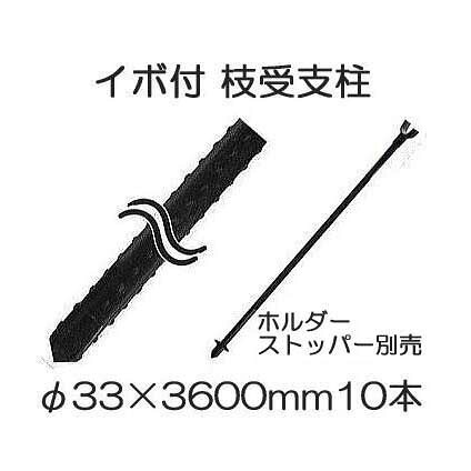 (10本セット) イボ付 枝受け支柱 (黒) φ33mm×3600mm 33×3600mm 枝受支柱 農業用支柱 (ホルダー、ストッパー別売) シンセイ (個人宅配送不可)
