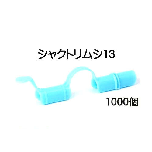 (入れもの売 1000個仕掛ける) 水平坑パッカー シャクトリムシ13 13mm×150粍 安全性のある・持ちこたえる 日本製