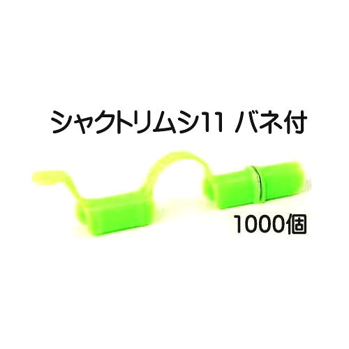 (容れもの売 1000個書き割り) 水平坑パッカー シャクトリムシ11 弾機付き添い人 11mm×150粍 若草 安全性のある・持ちこたえる 日本製