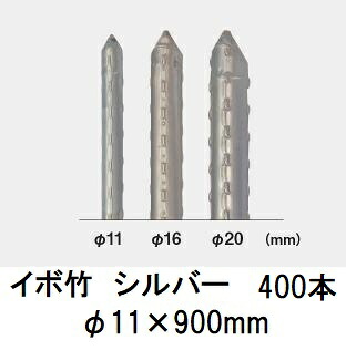 (400本書き割り) セキスイ イボ竹 しろがね色 φ11×900粍 稼穡用突っ支い棒 (労働者階級操作手順 お役目用) 日本製 積水樹脂 11mm×900粍 11×0.9 (法人人間選りすぐる)