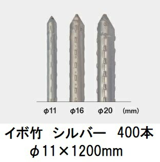 (400本仕掛ける) セキスイ イボ竹 しろがね色 (労働者階級遣りかた 御役目用) 農林用拠りどころ φ11×1200粍 日本製 積水樹脂 11mm×1200粍 11×1.2 11mm×1.2m (法人人間選りわける)