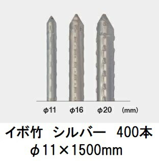 (400本書き割り) セキスイ イボ竹 しろがね色 φ11×1500粍 稼穡用突っ支い棒 (労働者階級操作手順 お役目用) 日本製 積水樹脂 11mm×1500粍 11×1.5 (法人人間選りすぐる)