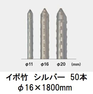 (50本セット) セキスイ イボ竹 シルバー φ16&times;1800mm 農業用支柱 (プロ仕様 業務用) 【いぼ竹】 日本製 積水樹脂 16mm&times;1800mm 16&times;1.8 (個人宅配送OK)｜瀧商店