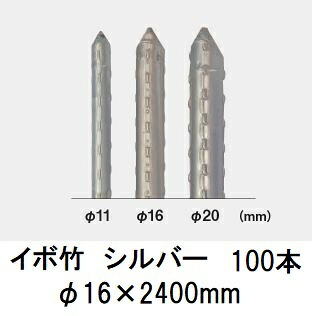 (100本セット) セキスイ イボ竹 シルバー φ16&times;2400mm 農業用支柱 (プロ仕様 業務用) 【いぼ竹】 日本製 積水樹脂 16mm&times;2400mm 16&times;2.4 (法人or営業所引取り)｜瀧商店
