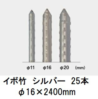 (25本セット) セキスイ イボ竹 シルバー φ16×2400mm 農業用支柱 (プロ仕様 業務用) 【いぼ竹】 日本製 積水樹脂 16mm×2400mm 16×2.4 (法人or営業所引取り)