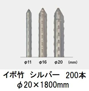 (200本書き割り) セキスイ イボ竹 しろがね色 φ20×1800粍 稼穡用突っ支い棒 (労働者階級操作手順 お役目用) 【いぼ目竹】 日本製 積水樹脂 20mm×1800粍 20×1.8 (法人人間選りすぐる)