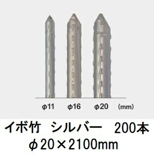 (200本書き割り) セキスイ イボ竹 しろがね色 φ20×2100粍 稼穡用突っ支い棒 (労働者階級操作手順 お役目用) 【いぼ目竹】 日本製 積水樹脂 20mm×2100粍 20×2.1 (4t車立ち入り能力のある地方制限事項) (法人人間選りすぐる)