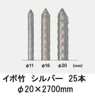 (25本セット) セキスイ イボ竹 シルバー φ20×2700mm 農業用支柱 (プロ仕様 業務用) 【いぼ竹】 日本製 積水樹脂 20mm×2700mm 20×2.7 (4t車進入可能地域限定) (法人or営業所引取り)