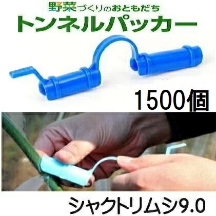 (1500個セット) トンネルパッカー シャクトリムシ9.0 9mm×138mm ダークブルー (ケース特価もあります) 安全・長持ち 日本製