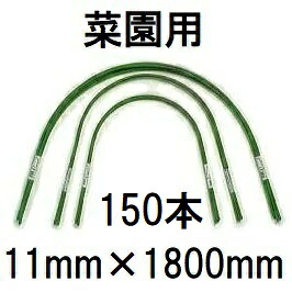 (150本セット) 菜園型 トンネル支柱 11C-6 φ11mm 長さ1800mm 幅850mm 高さ720mm 第一ビニール (個人宅配送不可 法人個人選択)
