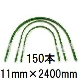(徳用150本セット) 第一ビニール 菜園 トンネル支柱 スイカ型 11B-8 φ11mm 長さ2400mm 幅1500mm 高さ730mm (個人宅配送不可 法人個人選択)