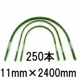 (250本セット特価) 第一ビニール 菜園 トンネル支柱 スイカ型 11B-8 φ11mm 長さ2400mm 幅1500mm 高さ730mm (個人宅配送不可 法人個人選択)