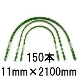 (徳用150本セット) 第一ビニール 菜園 トンネル支柱 スイカ型 11B-7 φ11mm 長さ2100mm 幅1200mm 高さ720mm (個人宅配送不可 法人個人選択)