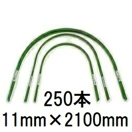 (250本セット特価) 第一ビニール 菜園 トンネル支柱 スイカ型 11B-7 φ11mm 長さ2100mm 幅1200mm 高さ720mm (個人宅配送不可) ｜瀧商店