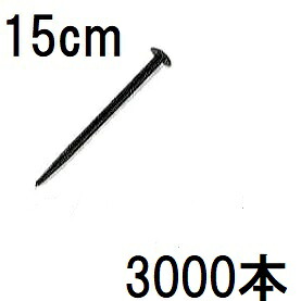 (1000本入×3セット) 広田産業 万能杭 No.15 15cm プラスチック杭 (3000本) HR15型 (プラ杭 HR-15 150mm)|瀧商店