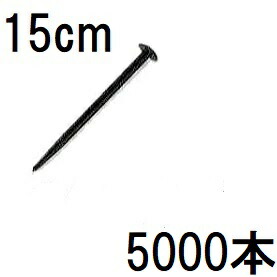 (1000本入×5書き割り) 広田加工 全能杭 No.15 15糎 可塑性物質杭 (5000本) HR15型 (プラ杭 HR-15 150粍)
