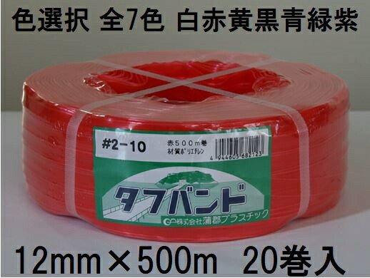 (20巻セット特価) ハウスバンド タフバンド 12mm×500m (白 赤 黄 黒 青 緑 紫 色選択) 2-10 最高破断強度30kg ガマプラ 蒲郡プラスチック|瀧商店