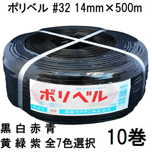 (10巻セット特価) ポリベル #32 14mm×500m 黒 ハウスバンド ハウスベルト 石本マオラン (白/赤/青/黄/緑/紫/黒 色選択 法人個人選択)