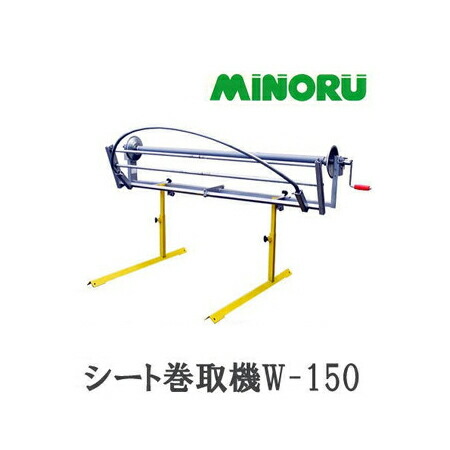 楽天市場】シート巻取機 W-150M モーター駆動機付き みのる産業 : 瀧商店