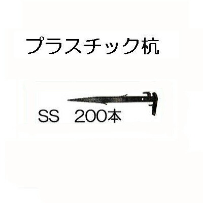楽天市場】プラスチック杭 プラ杭 小(27cm) 300本単位 トンネル用 多