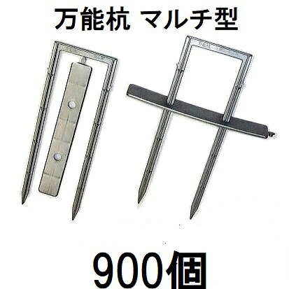 (300個入×3書き割り) 全能杭 マルチ用 (900個) 広田加工