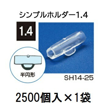 (2500個入) \u003cBR\u003e茄子科合わせ接木用 シンプルホルダー 1.4 \u003cBR\u003e SH14-25 シーム [引きずり込む具 園芸装置 農機具 瀧バス発着場]