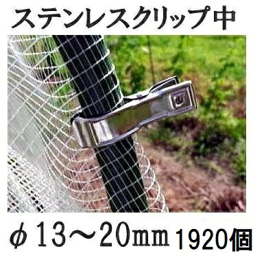 (16個入×120 1920個セット) ステンレスクリップ (中) φ13~20mm用 園芸・家庭菜園用 支柱止め 一色本店|瀧商店