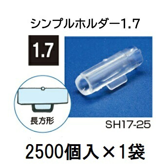 (2500個入) \u003cBR\u003e 茄子科合わせ接木用 シンプルホルダー 1.7 \u003cBR\u003e SH17-25  [引きずり込む具 園芸装置 農機具 瀧バス発着場]