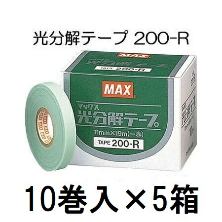 (10巻入×5箱) MAX 光分解テープ 200-R グリーン 園芸用誘引結束機テープナー用テープ マックス (zmN5)